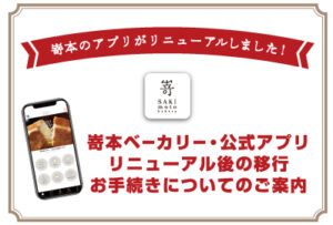 嵜本のアプリがリニューアルしました！