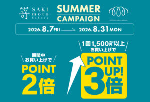 【期間限定】ポイントUP！サマーキャンペーン開催！