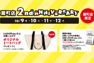 10/9(金)～andmore扇町店 OPEN２周年を記念したイベントを開催いたします！