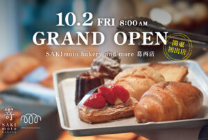 10/2(金) 嵜本ベーカリー andmore 葛西店 オープンのお知らせ